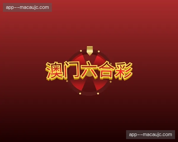 关于澳门六合彩官网