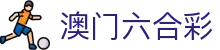 澳门六合彩 - 澳门六合彩资料大全
